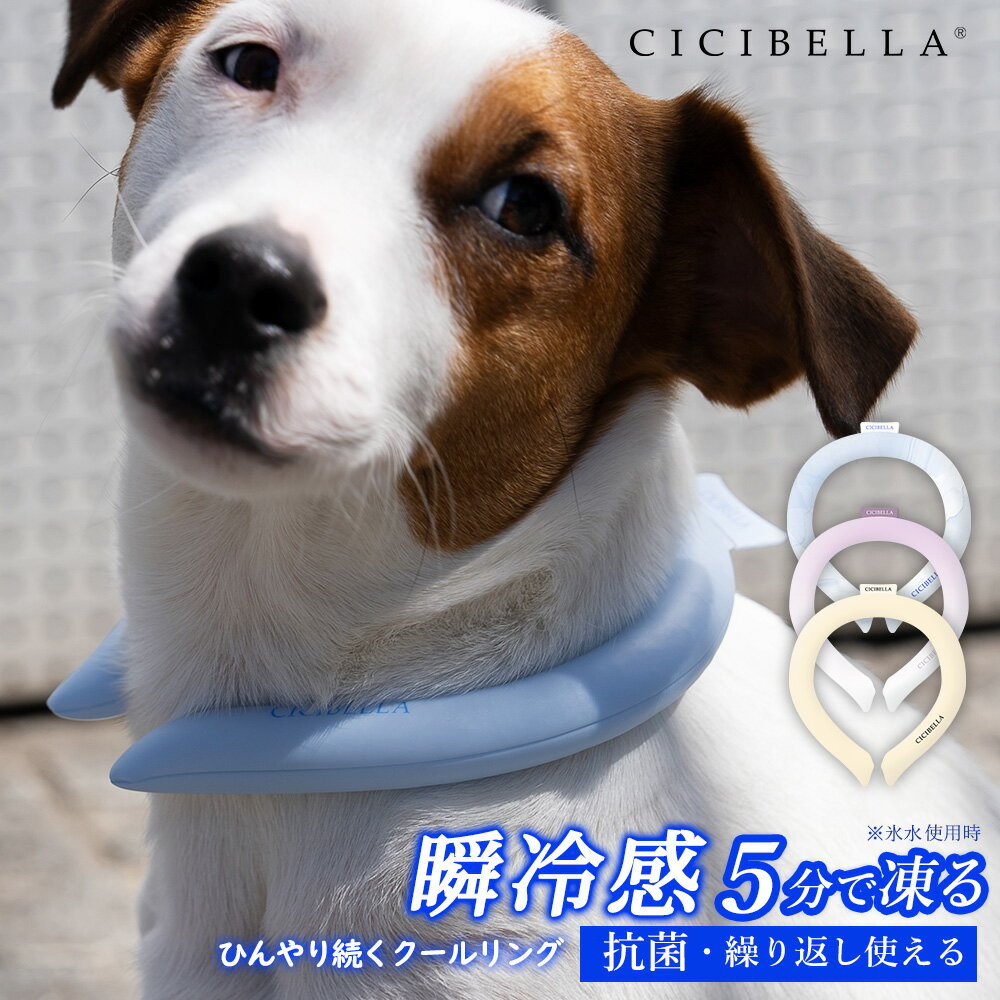 アイスネックバンド ペット用 クールリング cicibella アイスクールリング ネッククーラー 冷感リング ..