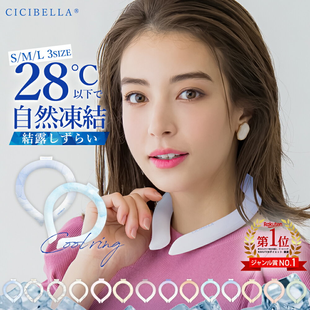 楽天cicibella sports【20個セット】シシベラクールリング アイスクールリング ひんやりリング ネッククーラー キッズ アイスネックリング 冷感リング クールネック ひんやりグッズ アイスクールリング 大人用 暑さ対策 スマートアイス リングクール ひんやり 送料無料 cicibella