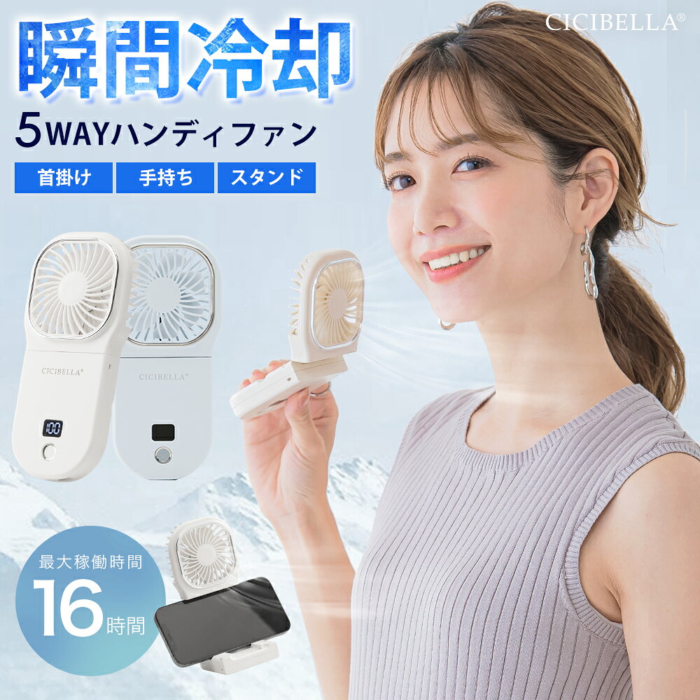 シシベラ ハンディファン 首かけ 静音 cicibella 5wayハンディファン 可愛い シシベラ ハンディファン 扇風機 首かけ 扇風機 卓上 小型扇風機 携帯扇風機 手持ち扇風機 ネッククーラー 卓上5way小型 コンパクト スマホスタンド ネックファン 夏用グッズ 長時間 ストラップのサムネイル