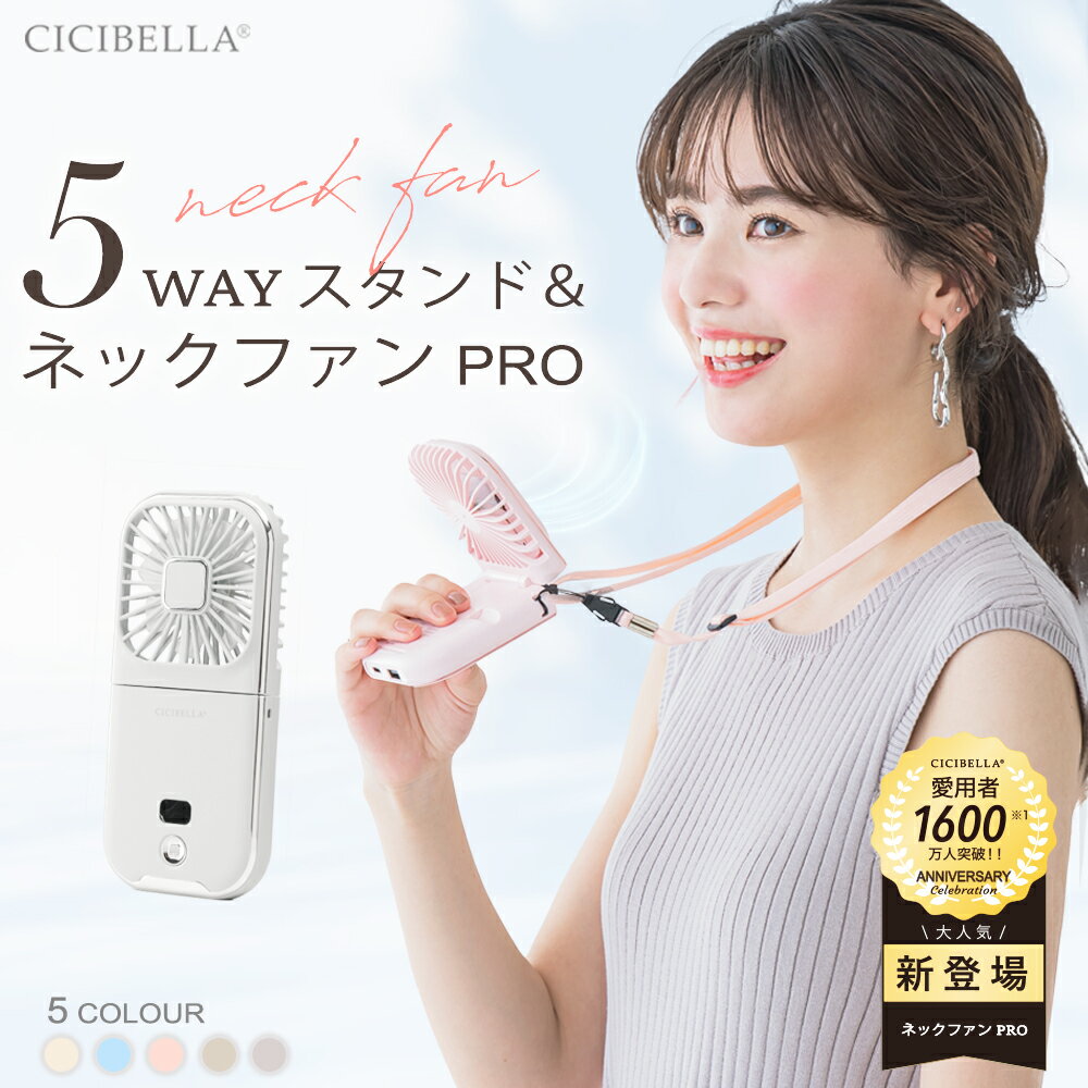 シシベラ 5way扇風機PRO ハンディファン 夏用 首かけ扇風機 ミニ扇風機 卓上扇風機 小型扇風機 携帯扇風機 扇風機 ネッククーラー 卓上5way小型 4段階風量 コンパクト スマホスタンド ネックファン 静音 長時間 おしゃれ 可愛い usb ストラップ cicibella シシベラ