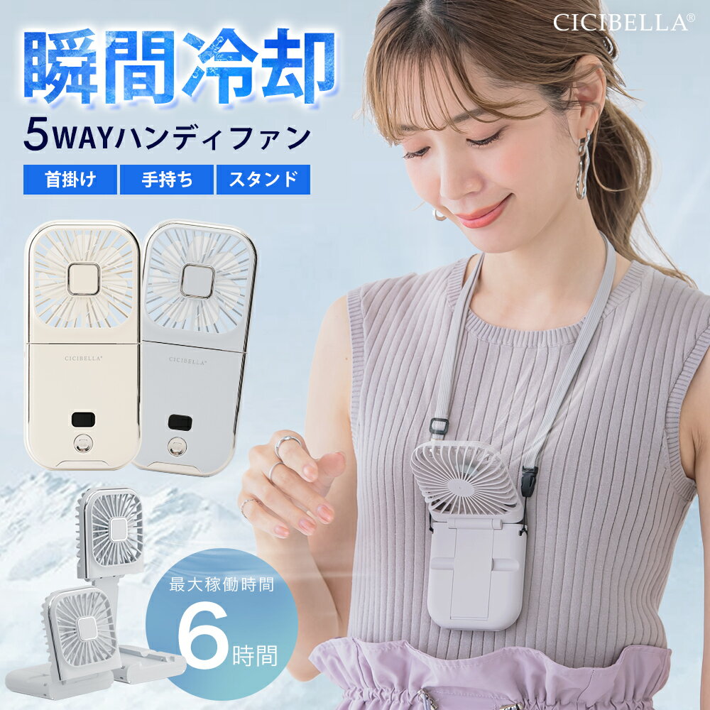 シシベラ　5way扇風機PRO ハンディファン 夏用 首かけ扇風機 ミニ扇風機 卓上扇風機 小型扇風機 携帯扇..