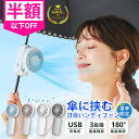 \24h限定タイムセール⇒2,580円!/【2025新登場★母の日早割】シシベラ 日傘ハンディファン 携帯扇風機 超軽量 5way ハンディファン クリップ 首かけ扇風機 小型扇風機 携帯扇風機 ネックファン 充電式 Type-C対応 手持ち 卓上 小型 コンパクト 静音 長時間