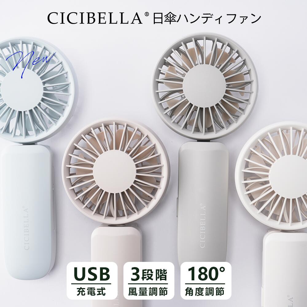 【2025新登場】シシベラ 日傘ハンディファン 傘 携帯扇風機 超軽量 ハンディファン クリップ 首かけ扇風機 ミニ扇風機 卓上扇風機 小型扇風機 携帯扇風機 充電式 Type-C対応 手持ち 小型 コンパクト 静音 長時間