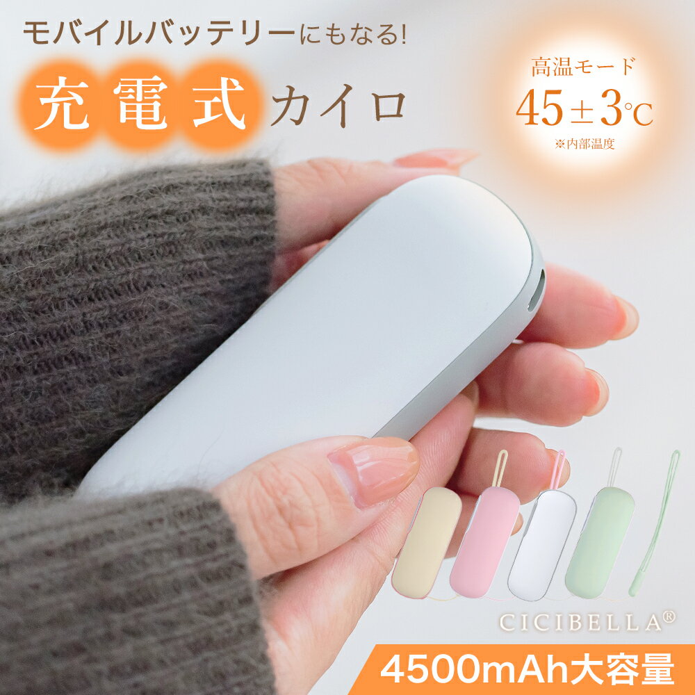 cicibella シシベラ カイロ 充電式カイロ 電気カイロ 寒さ対策 冷え性 あったかグッズ 手のひら ポケット 小型 軽量 1台2役 繰り返し 使える シンプル モバイルバッテリー 機能 付 省エネ 節電 エコ 使い捨てない 貼らない 防災 春ギフト プレゼント