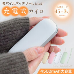 cicibella シシベラ カイロ 充電式カイロ 電気カイロ 寒さ対策 冷え性 あったかグッズ 手のひら ポケット 小型 軽量 1台2役 繰り返し 使える シンプル モバイルバッテリー 機能 付 省エネ 節電 エコ 使い捨てない 貼らない 防災 福袋2024 春ギフト プレゼント