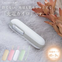 高評価 cicibella シシベラ 充電式カイロ 充電カイロ 電気カイロ カイロ 1台2役 繰...