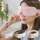 cicibella シシベラ アイウォーマー アイマスク アイケア 充電式アイマスク 目元ケア 安眠 折り畳み式 グッズ ホット eyeマッサージ 目元マッサージ 折り畳み式 コードレス Bluetooth搭載 母の日 春