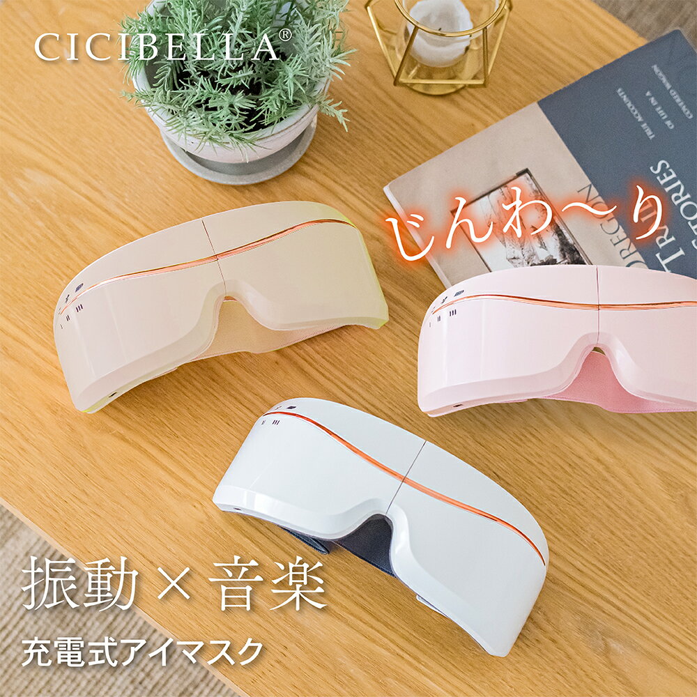 cicibella シシベラ アイウォーマー アイマスク Bluetooth搭載 コードレス 充電式 温熱 目 振動 マッサージ 睡眠 グッズ 長時間 アイケア エステ目元ケア 小型 軽量 プレゼント マッサージ機 ではありません。 春