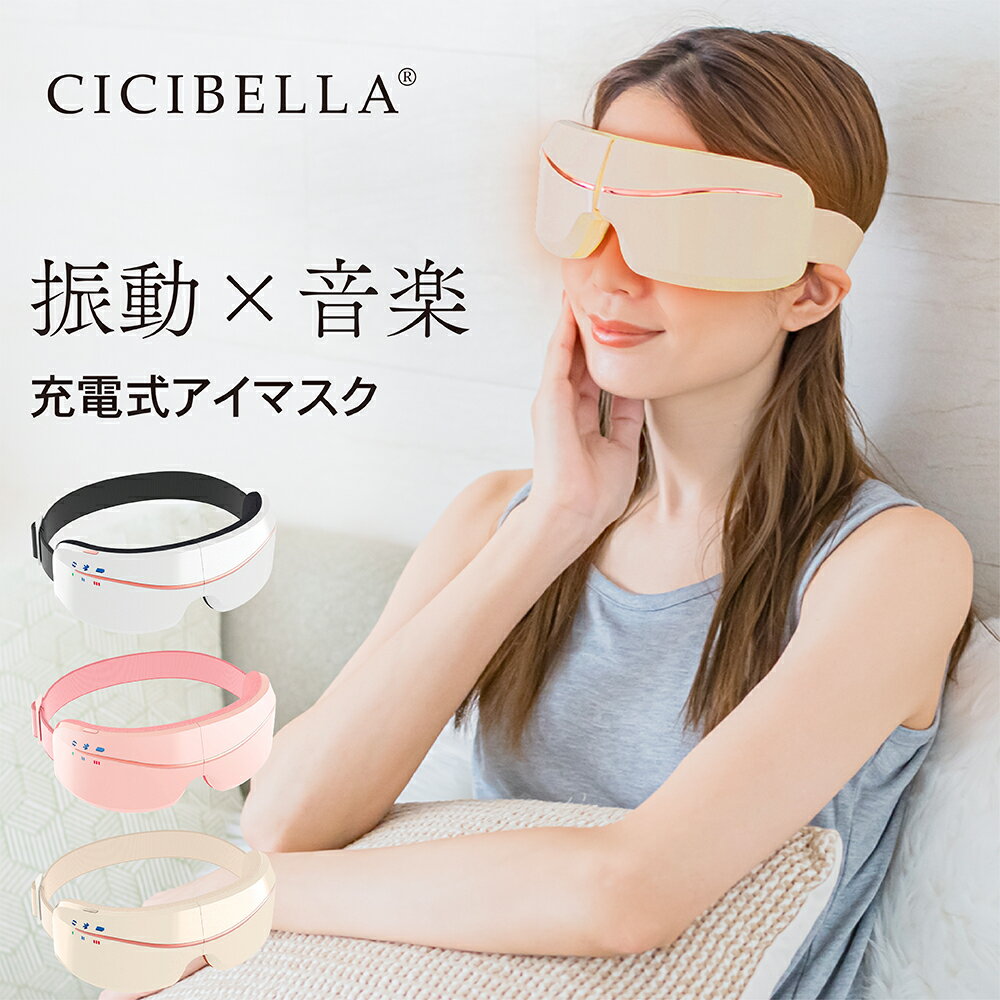 cicibella シシベラ アイマスク ホットアイマスク アイケア 美顔器 目元 癒しグッズ 温めグッズ アイテム リフレッシュ コードレス スマート 目元ケア 小型 軽量 ※アイマッサージ アイマッサージャー 目 マッサージ マッサージ器 ではありません 福袋2024 冬用