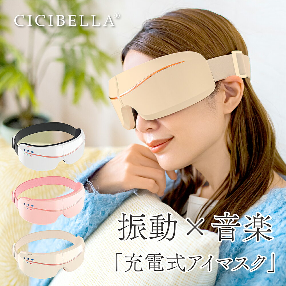 cicibella シシベラ アイウォーマー アイマスク アイケア 充電式アイマスク 目元ケア 安眠 折り畳み式 グッズ ホット eyeマッサージ 目元マッサージ 折り畳み式 コードレス Bluetooth搭載 春