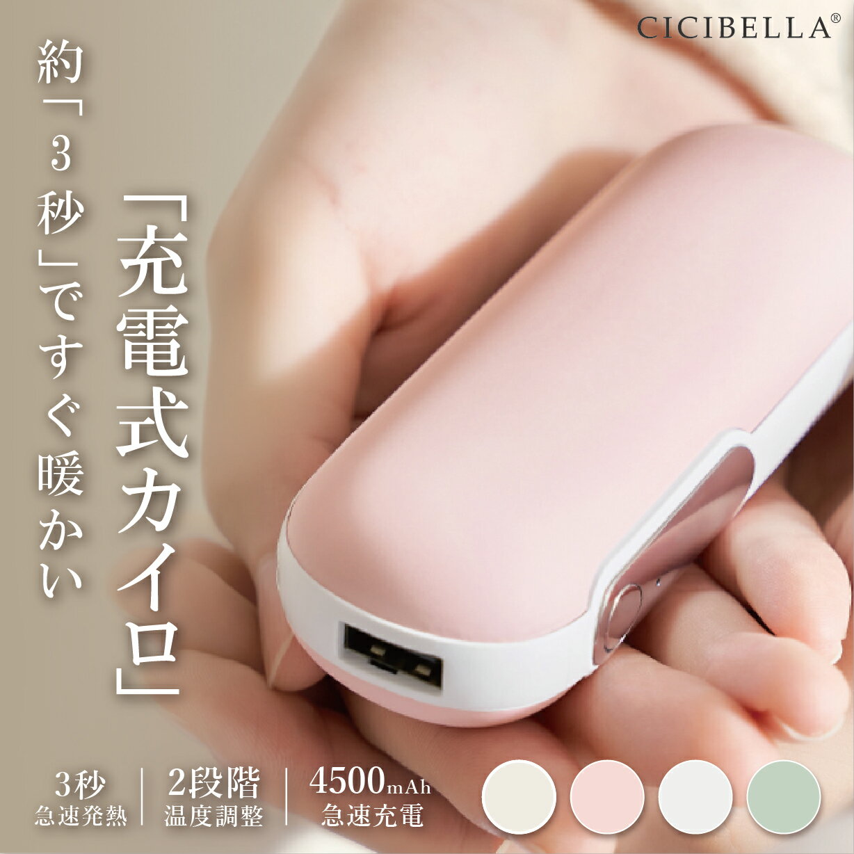 シシベラ cicibella 充電式カイロ カイロ 電気カイロ モバイルバッテリー 機能 付 カイロ 1台2役 繰り返し 使える 丸型 手のひら 軽量 ポケット低温 冷え性 寒さ対策 あったかグッズ エコ 省エネ 節電 貼らない 使い捨てない 小型 防災 春 ギフト プレゼント