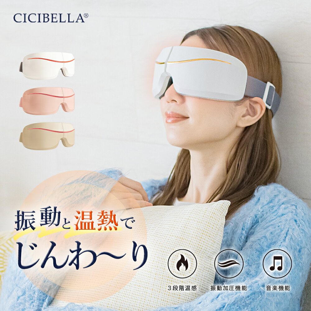 シシベラ cicibella アイマスク アイケア 目元ケア 安眠 ホット リフレッシュ リラックス USB充電式 Bluetooth 保温 温熱 眼精疲労 快眠 快適 軽量 あたため おしゃれ かわいい マッサージ機 ではありません。 春