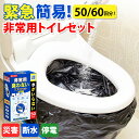 「半永久保存 防災士監修」簡易トイレ 非常用トイレセット 防災用品 防災グッズ 防災セット 50〜600回 非常用簡易トイレ 防臭袋 アウトドア 介護用 防災 ...