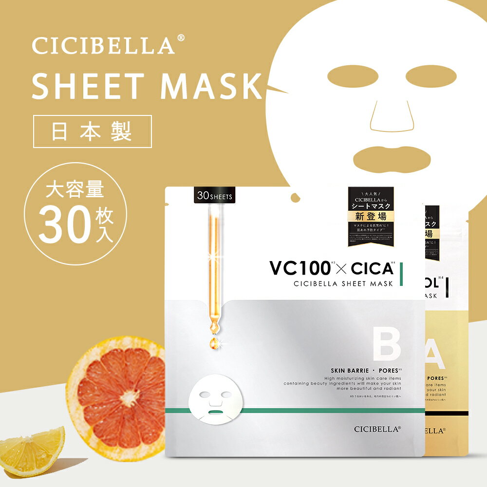 【お一人様2点限定】シートマスク 30枚 ビタミン 高保湿 マスク VC100 レチノール RETINOL CICA シシベラ フェイスマスク パック 乾燥 毛穴 顔パック ツヤ トラブル肌 水分 キメ 高密着 キメ 保湿 美肌 スキンケア コスメ 春