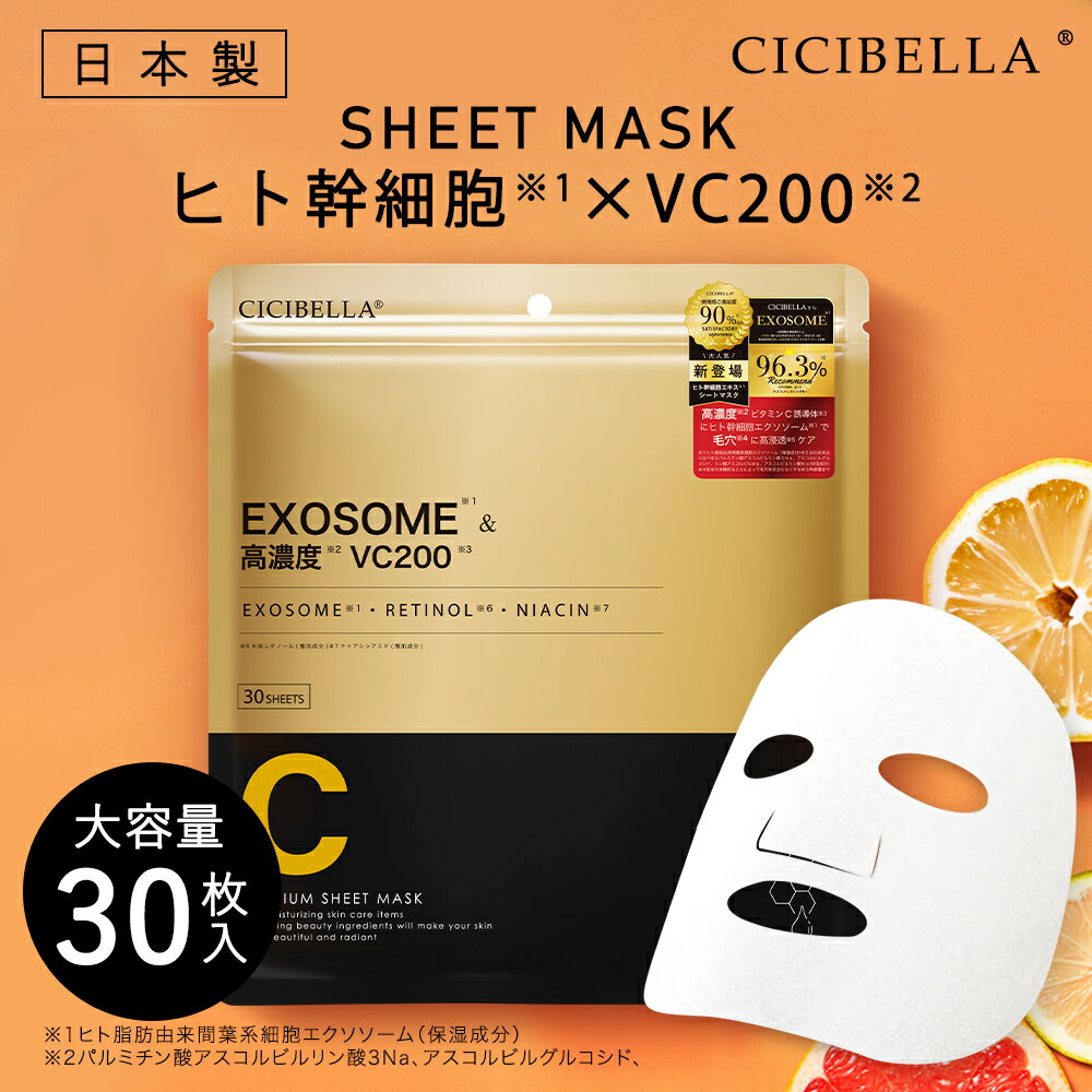 【クーポンで最安1点790円】シートマスク 30枚 大容量 マスク 高保湿 VC200 ヒト幹細胞 フェイスパック フェイスマスク パック 乾燥 毛穴 cicibella 顔パック トラブル肌 エクソソーム exosome RETINOL NIACIN ビタミン キメ 高密着 美肌 スキンケア コスメ