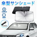 【1点で50%OFFクーポン 945円〜】サンシェード 傘型 傘式 カーサンシェード 車用フロントカバー 日よけ 遮光 UVカット パラソル型サンシェード 収納...