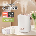 モダンデコ 卓上加湿器 ＼24時間限定・P10倍／加湿器 小型 卓上 ミニ 超音波 アロマ 除菌 静音 空気清浄機 おしゃれ 大容量 2L USB充電式 コードレス 上部給水式 空焚き防止 次亜塩素酸水対応 省エネ ダブルノズル オフィス リビング 部屋 寝室 車用 乾燥/花粉症対策 プレゼント humidifier