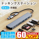 \楽天1位★3冠達成/USB ハブ 8in1 ドッキングステーション 変換アダプター 急速充電 超高速データ転送 USB拡張 usbポート type-c 接続 ...