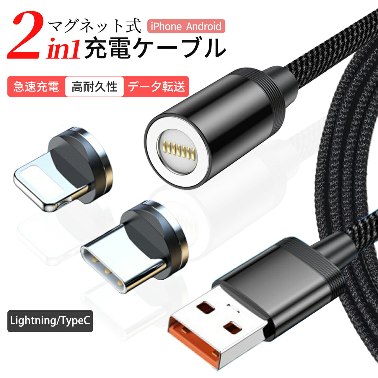 【1000円ポッキリ】送料無料 充電ケーブル iPhone usb c ケーブル タイプc ケーブル/lightning ケーブル 5A/3A 急速充電 データ転送 マグネッ 防塵 着脱 磁気 磁石 2in1 iPhone 15/iPad/Macbook/usb type-c 全機種対応 1.2m/1.8m