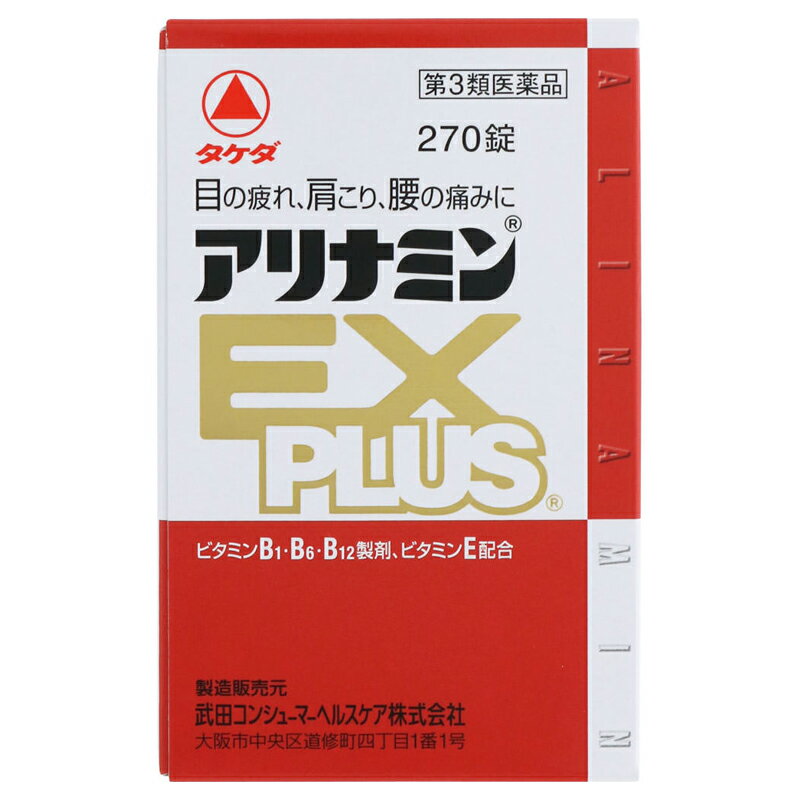 【第3類医薬品】アリナミンEXプラス 270錠