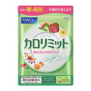 Fancl カロリミット 約30回分 健康食品 ダイエットサポートサプリ 桑の葉サプリ 中性脂肪 桑の葉 イミノシュガー キトサン サポニン キトサンサプリ