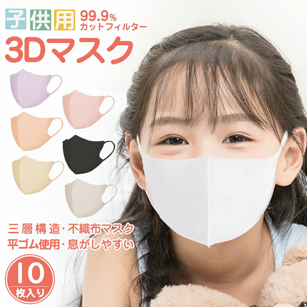 【2024春新作】3Dマスク 子供マスク キッズマスク 子供