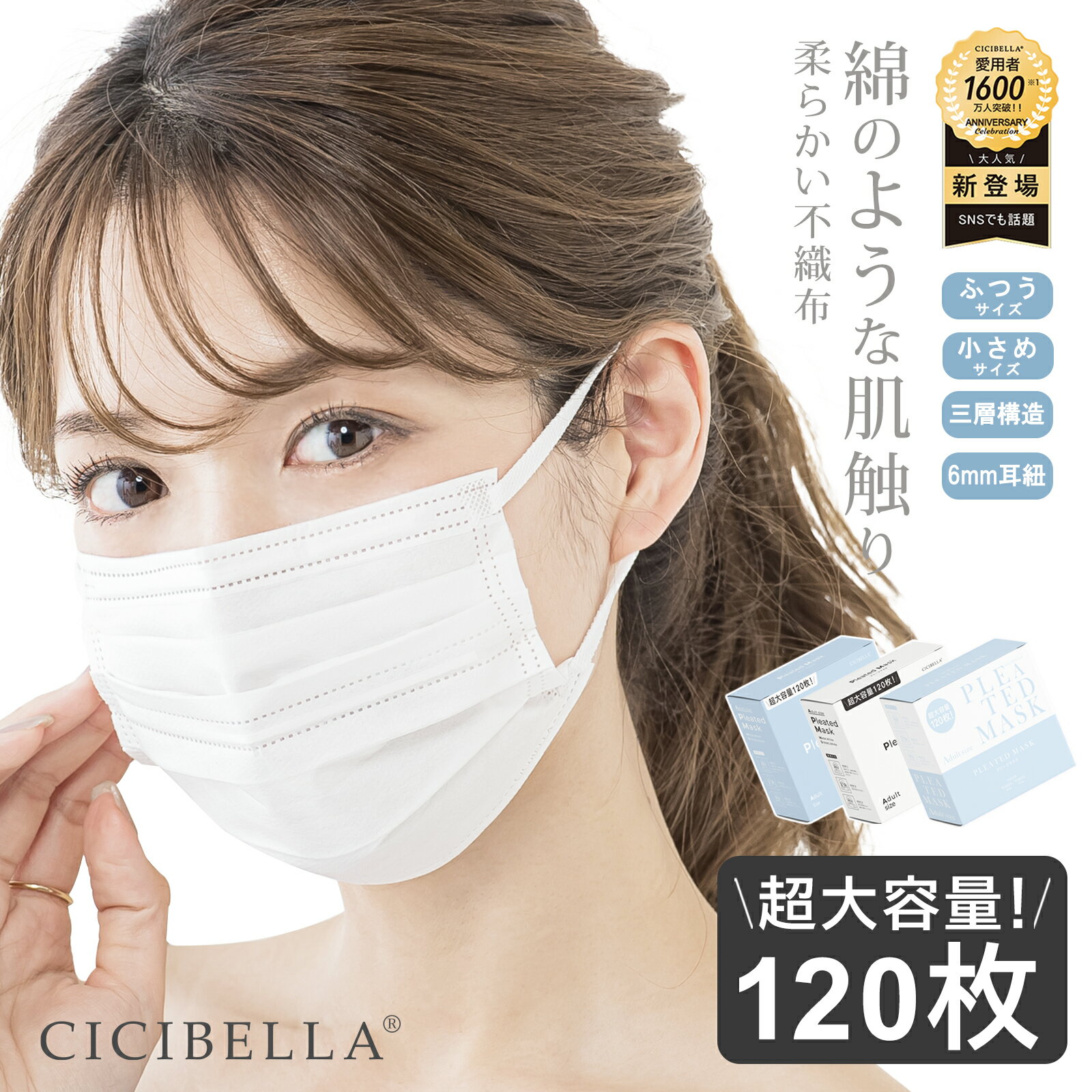 cicibella マスク 超大容量 120枚入り/箱 シシベラ プリーツマスク 120枚 マスク 不織布マスク 3層構造 ホワイト 小…