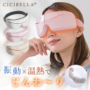 cicibella シシベラ アイマスク 目元 目もと 眼精疲労 アイケア コードレス 目元ケア あたため 軽量 USB充電式 保温 リラックス リフレッシュ Bluetooth 安眠 快適 リカバリー 目のたるみ おし…