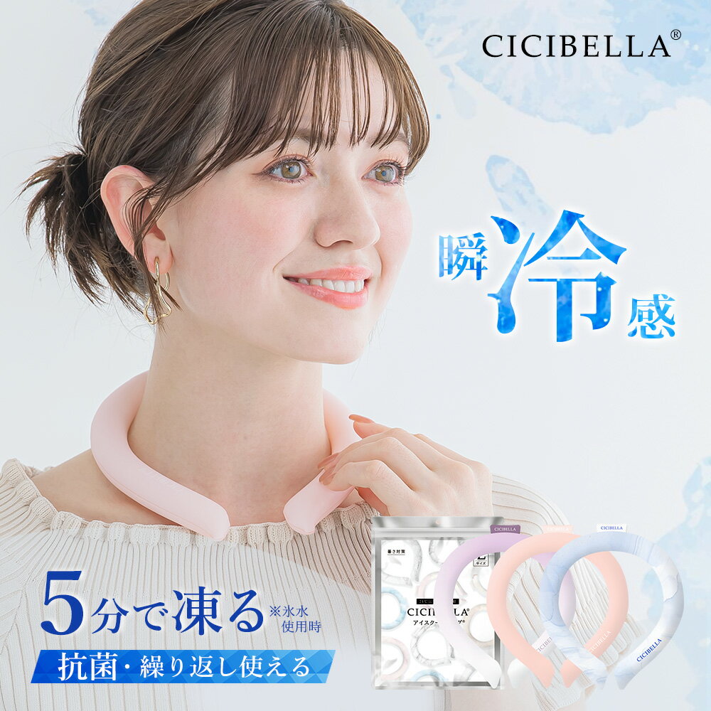 【2024年最新版】cicibella クールリング アイスクールリング ネッククーラー 大人 アイスネックリング..