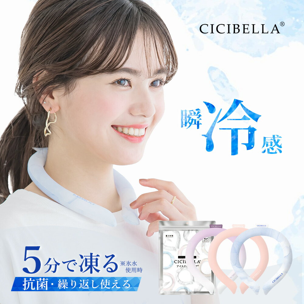 【2024年最新版】cicibella クールリング アイスクールリング ネッククーラー 大人 アイスネックリング..