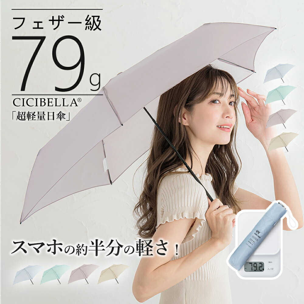 シシベラ 雨傘 レディース 晴雨兼用 撥水加工 超軽量雨傘 CICIBELLA 傘 折りたたみ わずか79g 撥水 逆..