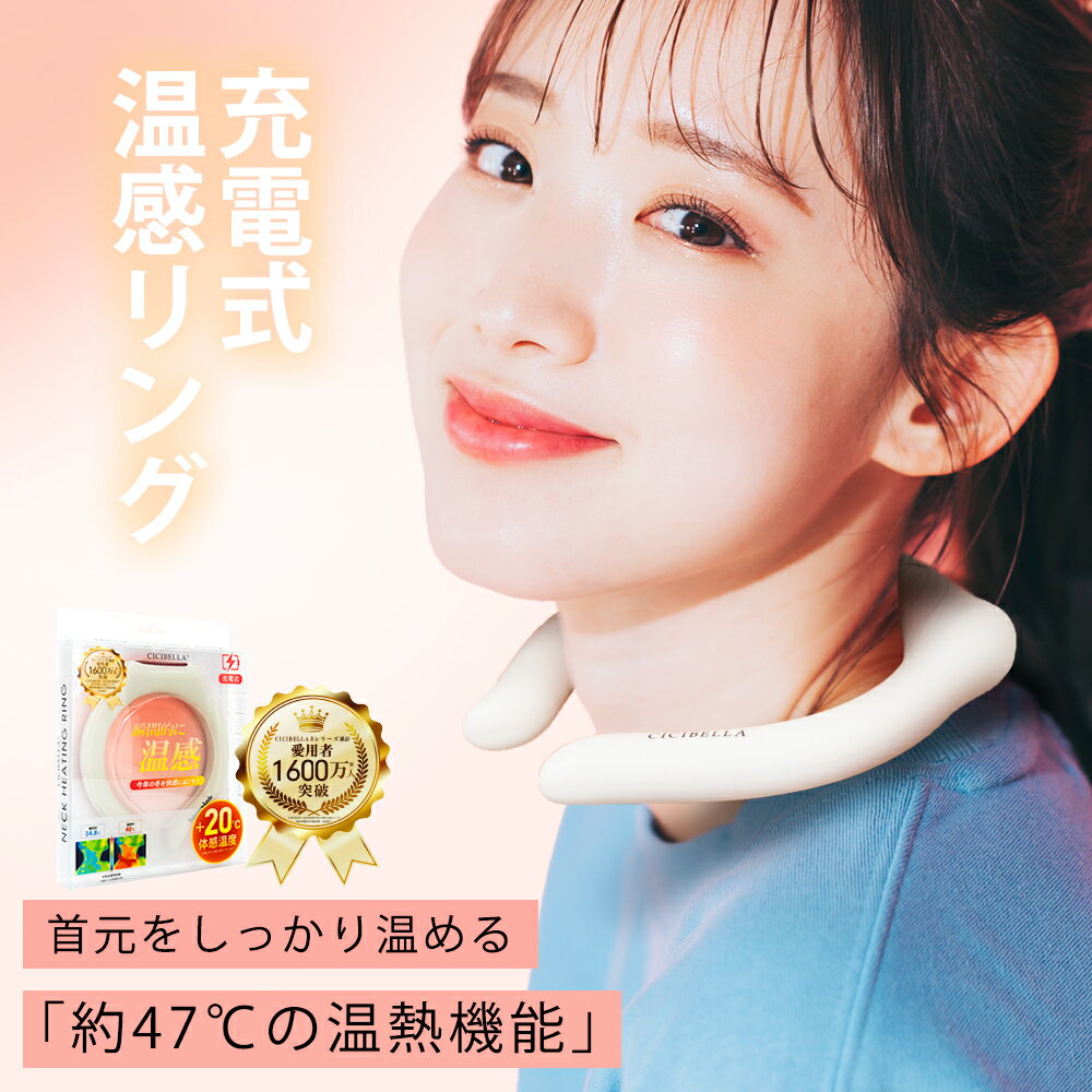 【1秒で瞬間加熱！】cicibella 温感リング ネックリング カイロ ネックウォーマー ホットリング 防寒グッズ 防寒リング カイロリング +20℃ 温感 首 加熱 温感持続 温熱効果 快適温感 温活 防寒 軽量 繰り返し使用 冬用のサムネイル