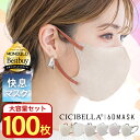 【100枚セット】進化版★春新発売 CICIBELLA 快息マスク 100枚 3Dマスク 小顔マスク 立体マスク バイカラーマスク シシベラ 不織布マスク 冷感...
