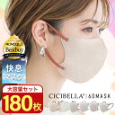 【180枚セット】進化版★春新発売 CICIBELLA 快息マスク180枚 3Dマスク 小顔マスク 立体マスク バイカラーマスク シシベラ 不織布マスク 冷感マスク 夏用マスク カラーマスク プリーツ 肌に優しい 大きめ 小さめ くちばし マスク 小顔 耳が痛くならない 10枚*18
