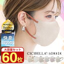 【60枚セット】進化版★春新発売 CICIBELLA 快息マスク 60枚 3Dマスク 小顔マスク 立体マスク バイカラーマスク シシベラ 不織布マスク 冷感マス...