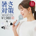 \2点自由に選べる/暑さ対策応援グッズ ハンディファン 冷却プレート 2025扇風機 CICIBELLA厳選商品 UVカット日傘 ワンタッチ日傘 完全遮光 自動開閉 日傘 UVカット帽子 ハット サンシェード クールリング 人気夏グッズ 超お得セット 無くなり次第終了【返品交換不可】
