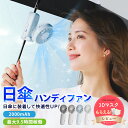 【2025最新型登場】シシベラ 日傘ハンディファン 傘 携帯扇風機 超軽量 ハンディファン 首かけ扇風機 ミニ扇風機 卓上扇風機 小型扇風機 携帯扇風機 ネック...