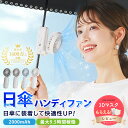 最先端ハンディファン★シシベラ 日傘ハンディファン 傘 携帯扇風機 超軽量 ハンディファン 首かけ扇風機 ミニ扇風機 卓上扇風機 小型扇風機 携帯扇風機 ネック...