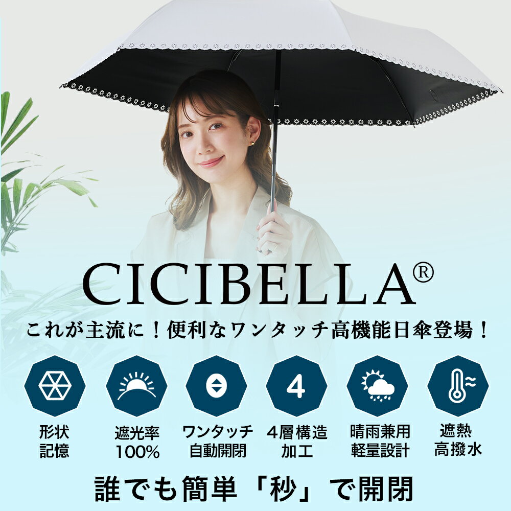 ＼衝撃セール1,580円～！／【秒で畳める】シシベラ ワンタッチ 日傘 形状記憶 折り...