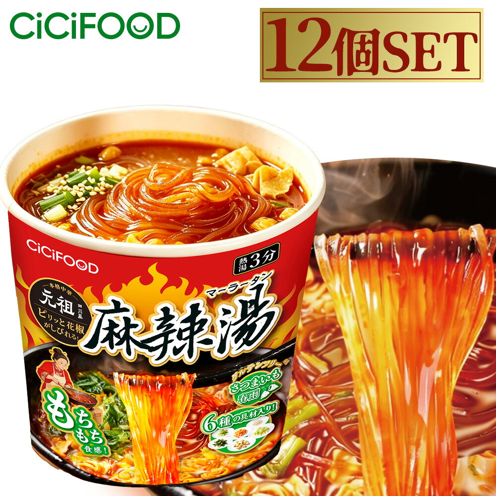 即席春雨 麻辣湯 12個セット 元祖四川風 カップ麺 カップラーメンセット マーラー マーラータン CICILIFE 麻辣湯麺 ダイエット麺 痺辛 シビ辛 旨辛 ラーメン 麻辣 さつまいも麺 激辛麺 香辛料 中国 グルテンフリー 春雨 もちもち食感 唐辛子