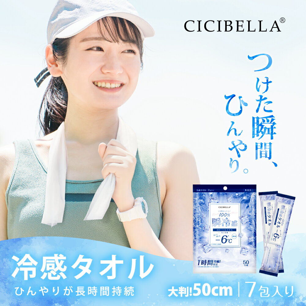 CICIBELLA シシベラ 冷感タオル 冷タオル 冷却シート 1個 x 7包入り コットンタオル 瞬冷感 1時間持続 長時間 涼しい 暑さ対策 天然コットン 春夏