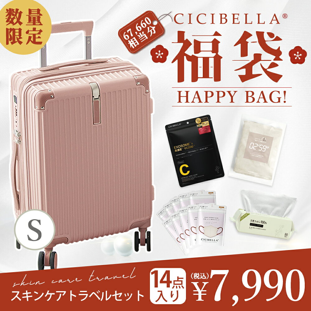 2026新春旅行福袋 cicibella シシベラ スーツケース Sサイズ 美容 14点セット福袋 ...