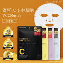 \期間限定クーポンで599円〜/【LDK A評価受賞!】CICIBELLA シートマスク幹細胞 高濃度 cicibella 幹細胞 VC200 シートパック C...
