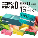【スーパーセール 25%OFFセール】NFREE LUMIA エヌフリー ルミア カートン アイコスイルマ グロー ニコチン0 タバコ アイコス 禁煙グッズ 電子タバコ アイコステリア テリア iqos タバコ 互換 禁煙 アイコス カートリッジ 加熱式スティック ニコチンフリー ニコチンゼロ