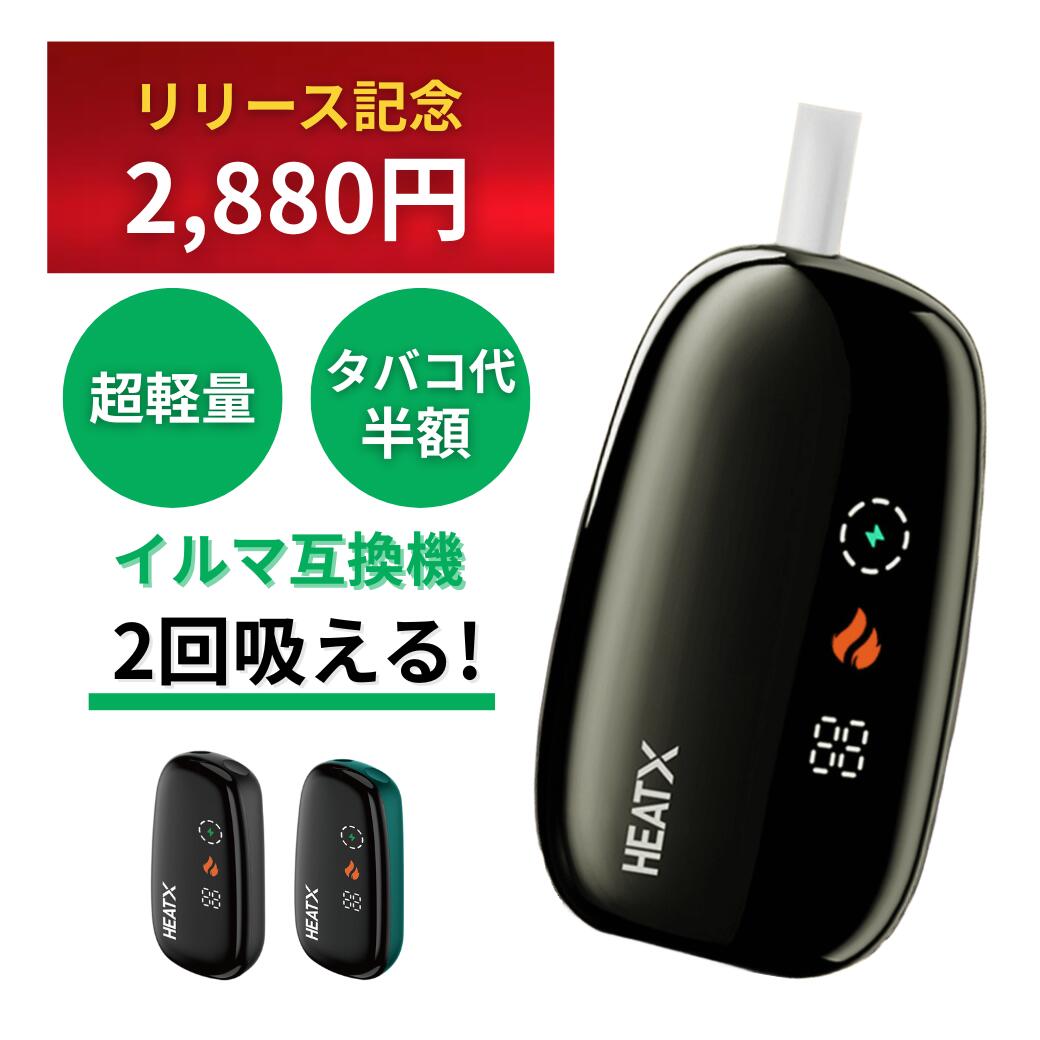 【1本で2回吸える】【最安値!リリース記念 3,960円→2,880円】アイコス 2度吸い アイコス 互換機 アイコスイルマワン互換機 シケモク 2度吸い しけもく アイコス HEATX IQOS イルマi 互換機 イルマ互換機 電子タバコ 本体 加熱式タバコ テリア 楽天スーパーセール fasoul