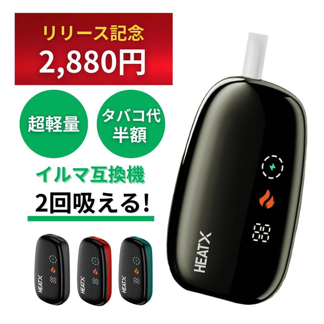【1本で2回吸える】【最安値!リリース記念 3,960円→2,880円】アイコス 2度吸い アイコス 互換機 アイコスイルマワン互換機 シケモク 2度吸い しけもく アイコス HEATX IQOS イルマi 互換機 イルマ互換機 電子タバコ 本体 加熱式タバコ テリア 楽天スーパーセール fasoul