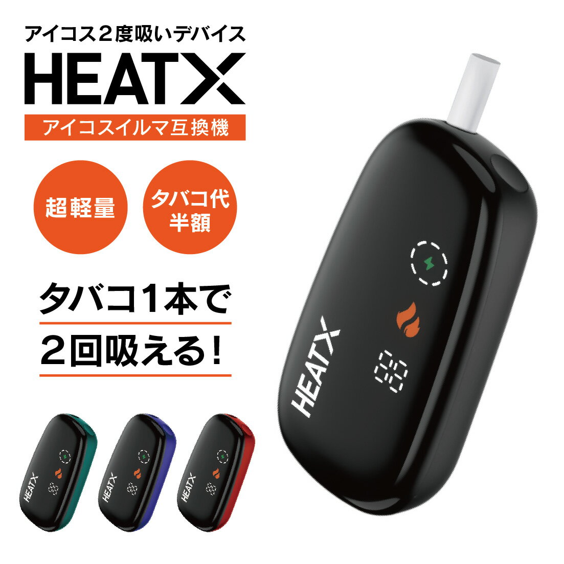 【1本で2回吸える】アイコス 2度吸い アイコス 互換機 アイコスイルマワン互換機 シケモク 2度吸い しけもく アイコス HEATX IQOS イルマi 互換機 イルマ互換機 電子タバコ 本体 加熱式タバコ テリア fasoul