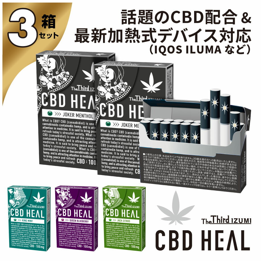 【期間限定ポイント10倍】CBD HEAL Third IZUMI 3箱 アイコス互換 cbd ci ...
