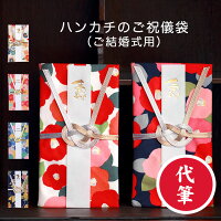 ご祝儀袋 結婚 布 ハンカチ 日本製 金封 祝儀袋 ご結婚 結婚祝い 代筆 1万円 3万円 5万円 10万円 送料無料（メール便）御祝儀袋 あわじ結び 壽 寿 お祝い かわいい おしゃれ