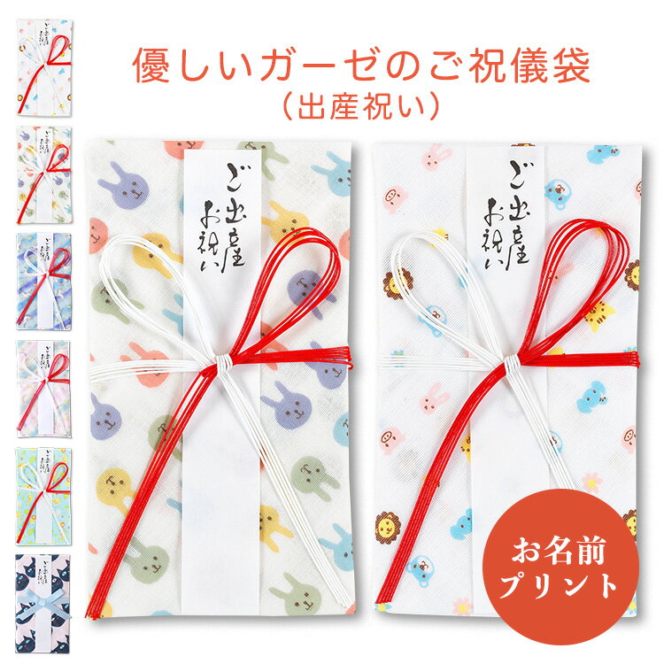 ご祝儀袋 出産 ガーゼ ハンカチ 日本製 金封 祝儀袋 ご出産 出産祝い 代筆 風プリント 1万円 3万円 5万円 10万円 送料無料（メール便）男の子 女の子 御祝儀袋 花結び お祝い かわいい おしゃれ